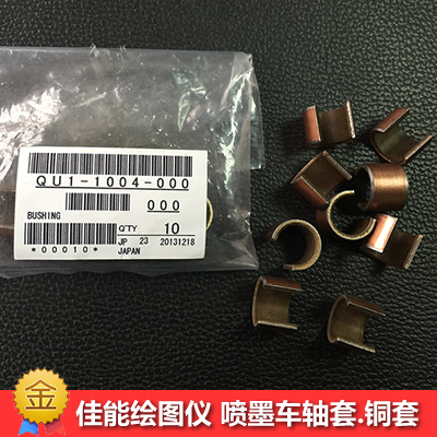 佳能绘图仪小车轴套铜套通用