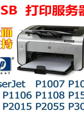 USB打印服务器 HP惠普LaserJet P1007P1008P1106P1108P1505P1560