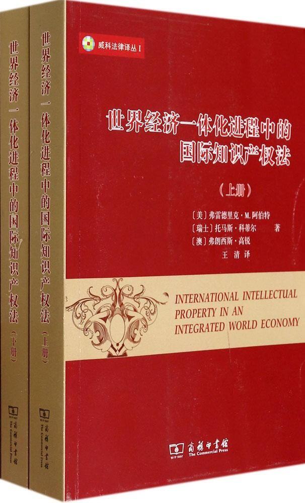 世界经济一体化进程中的国际知识产权法(套装共2册) 弗雷德里克M.阿伯特 商务印书馆怎么看?