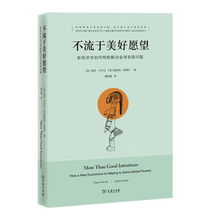 不流于美好愿望：新经济学如何帮助解决全球贫困问题