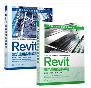 Revit建筑应用实训教程 2册 从入门到精通 Revit入门教材 建筑电气模型施工图设计搭建广联达BIM实训教程书籍 Revit****教程书籍