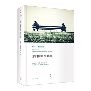 形同陌路的时刻 彼得·汉德克 著 2019诺贝尔文学奖作者作品