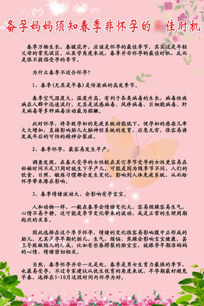 海报印制330展板素材32备孕妈妈须知春季非怀孕的时机psd