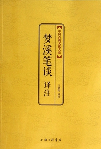 梦溪笔谈译注/中国古典文化大系 博库网
