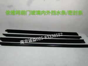 南京 依维柯 得意 新款 老款 前门玻璃内外挡水条 密封条 毛绒条