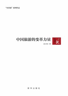 中国旅游 社 新华出版 变革力量