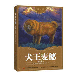 沈石溪中外动物小说世界：犬王麦穗