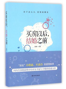 买房以后结婚之前