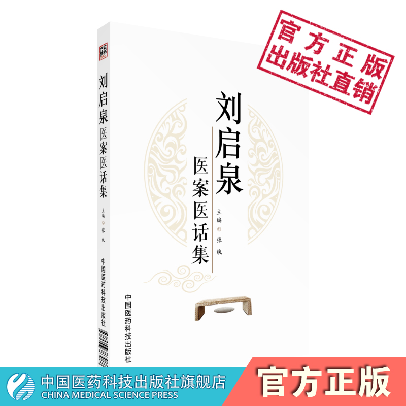 刘启泉医案医话集刘启泉诊疗脾胃病相关疾病临证经验医案医话辨治脾胃内科杂病临证诊疗思路临床验案一降二调三结合通调五脏治脾胃 书籍/杂志/报纸 社会科学其它 原图主图