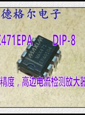 原装进口MAX471EPA 高精度，高边电流检测放大器 集 成电路 芯片