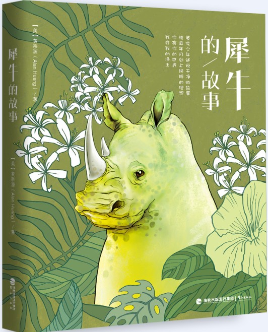 正版现货 犀牛的故事 用细节展示了一个自闭症儿童如何成长为少年