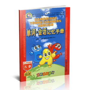 正版 2010 剑桥少儿英语单词·会话记忆手册 三级