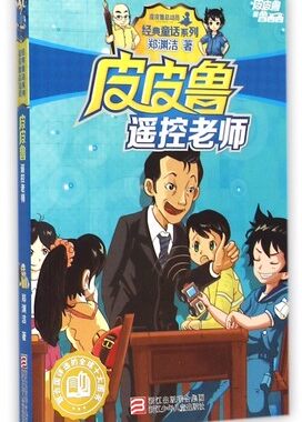 皮皮鲁遥控老师 郑渊洁 儿童读物 书店正版畅销图书籍