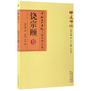 师道师说(饶宗颐卷)/中国文化书院八秩导师文集