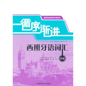 循序渐进西班牙语词汇(中级)——图文并茂，配讲解配练习，让西班牙语词汇学习不再枯燥！
