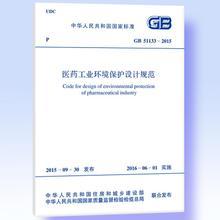 GB 51133-2015 医药工业环境保护设计规范