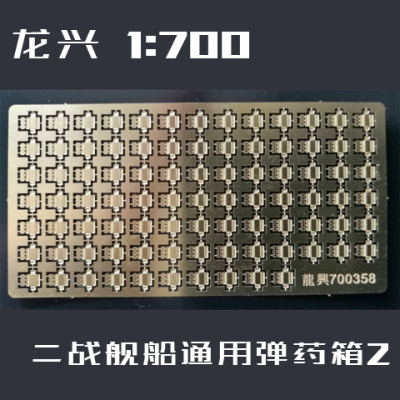 龙兴模型 L700358 1:700 二战舰船通用 弹药箱 II PE 金属蚀刻片