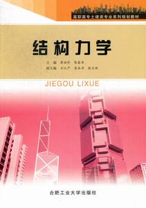 结构力学 蒋丽珍 合肥工业大学出版社 建筑结构 书籍
