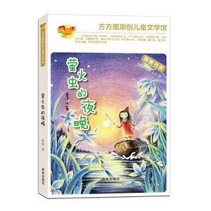 【正版现货】方方蛋原创儿童文学馆：萤火虫的夜晚  济南出版社