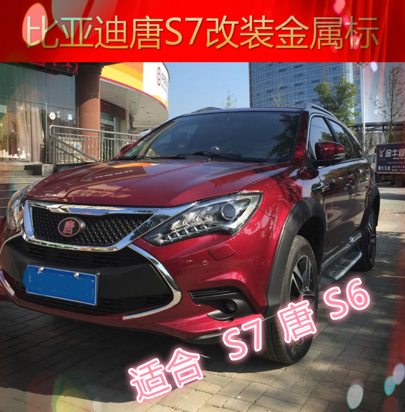 BYD比亚迪唐车标改装免拆