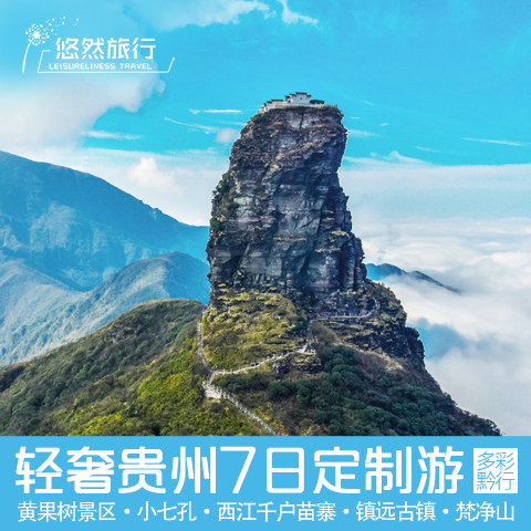 定制旅游贵州黄果树大小七孔梵净山西江千户苗寨7天6晚定制旅行