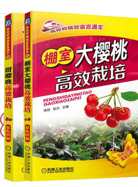 甜樱桃栽培+棚室大樱桃栽培+图说樱桃病虫害诊断与防治 樱桃树种植栽培技术 樱桃花果管理及病虫害防治实用技术书籍