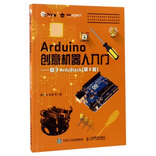 Arduino创意机器人入门 基于ArduBlock