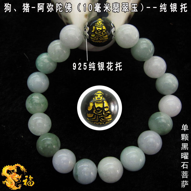 银10mm缅甸翡翠玉属狗猪阿弥陀佛守护神本命佛手链男女转运肖