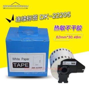普贴dk-22205标签纸适用兄弟热敏机QL-550白底黑字62mm*30.48m