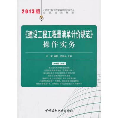 2013版宣贯培训丛书《建设工程工程量清单计价规范》操作实务正版