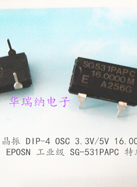 SG-531PAPC 16M 16MHZ 16.0000M DIP-4 进口 工业级宽温 EPSON