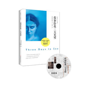 假如给我三天光明（有声读物版）