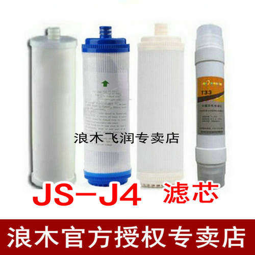 浪木滤芯净水器滤芯JS-J4/J4-1(水吧)滤芯
