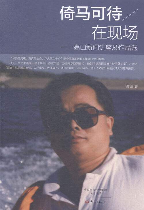倚马可待/在现场-高山新闻讲座及作品选 畅想畅销书