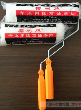 南华椰树牌墙面专用10寸滚筒刷