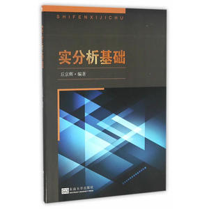 实分析基础