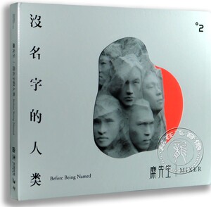 现货正版 麋先生Mixer 2015创作专辑：没名字的人类(1CD)