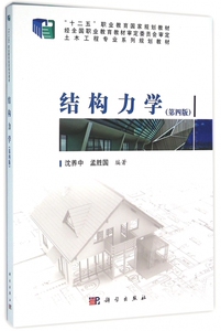 结构力学(附光盘第4版土木工程专业系列规划教材) 博库网