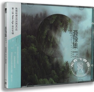 现货正版专辑 陈辉权作品钢琴集：暇豫集（CD）轻音乐系列专辑