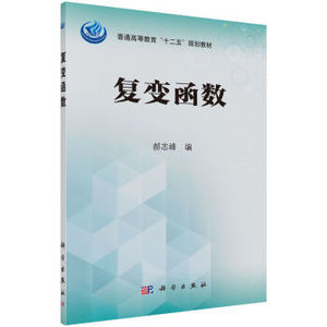 复变函数 郝志峰 科学出版社