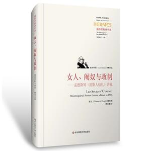 女人、阉奴与政制：孟德斯鸠《波斯人信札》讲疏