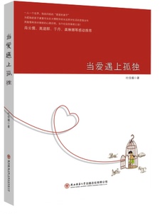 当爱遇上孤独