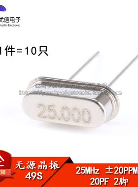 【优信电子】晶体 （25MHz）49S型无源晶振 25M （10只）