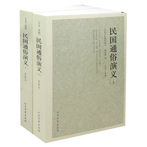 正版  民国通俗演义/中国古典文学名著 全译本 中华传统文化精粹 蔡东藩 著 历史小说 中国历代通俗演义畅销书籍