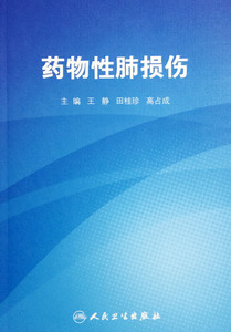 正版药物性肺损伤 王静等编  人民卫生出版社