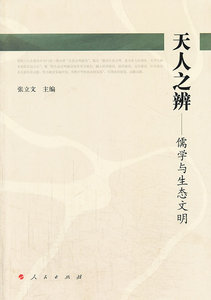 天人之辨-儒学与生态文明 书店 张立文 中国古代哲学书籍 书 畅想畅销书