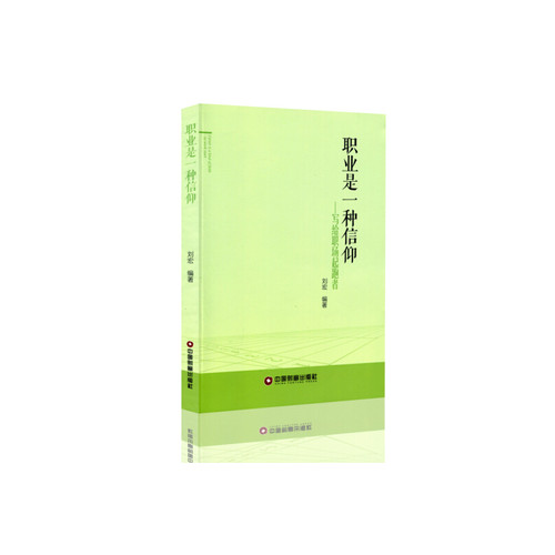 职业是一种信仰