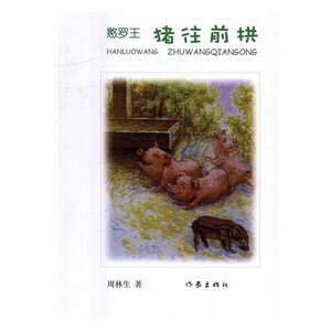 儿童小说书籍 憨罗王1猪往前拱 周林生 作家出版社