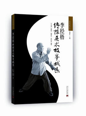 当当网 李经梧传陈吴太极拳械集（2版） 王大勇 吕德和 梅墨生 当代中国出版社 正版书籍