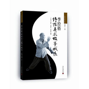 李经梧传陈吴太极拳械集（2版）